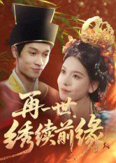 再一世,绣续前缘